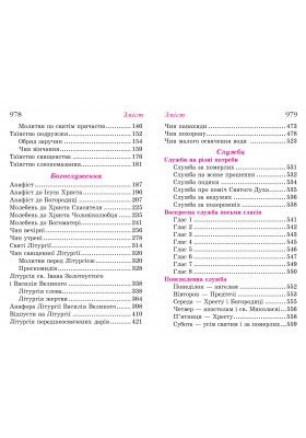 Прийдіте поклонімся. Молитовник